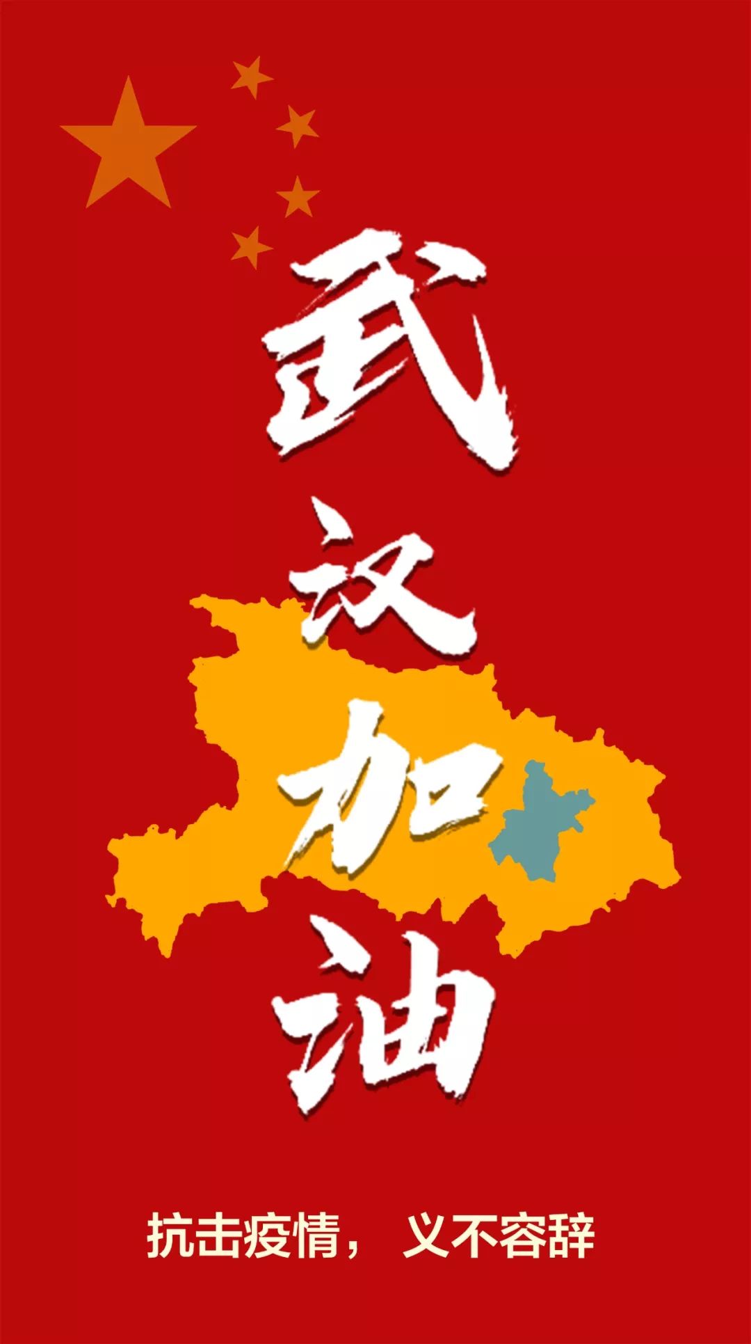 众志成城,共克时艰!武汉,加油!